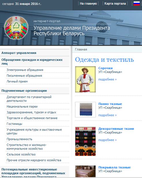 Сайт президента Беларуси. Постельное белье